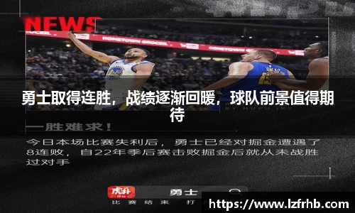 勇士取得连胜，战绩逐渐回暖，球队前景值得期待