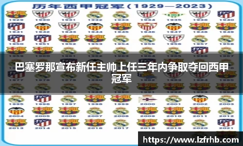 巴塞罗那宣布新任主帅上任三年内争取夺回西甲冠军