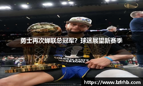 勇士再次蝉联总冠军？球迷展望新赛季