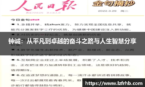 钟诚：从平凡到卓越的奋斗之路与人生智慧分享