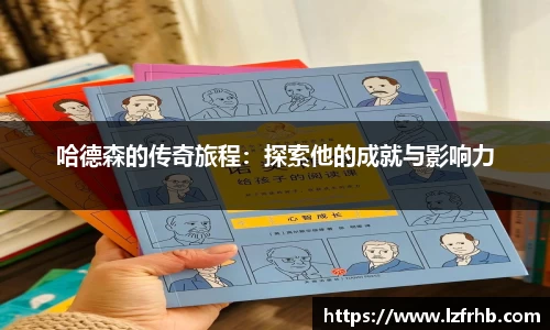 哈德森的传奇旅程：探索他的成就与影响力