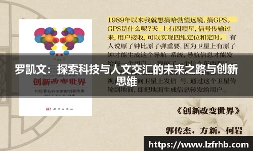 罗凯文：探索科技与人文交汇的未来之路与创新思维