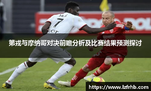 第戎与摩纳哥对决前瞻分析及比赛结果预测探讨