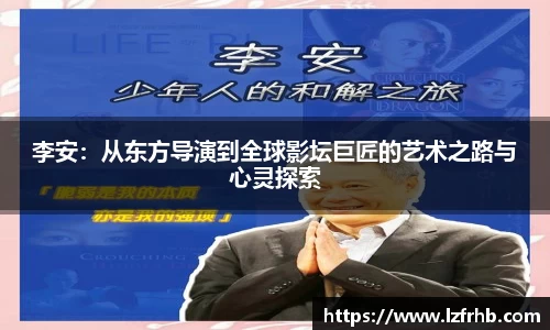 李安：从东方导演到全球影坛巨匠的艺术之路与心灵探索