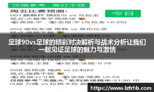足球90vs足球的精彩对决解析与战术分析让我们一起见证足球的魅力与激情