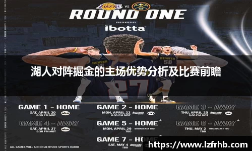 湖人对阵掘金的主场优势分析及比赛前瞻