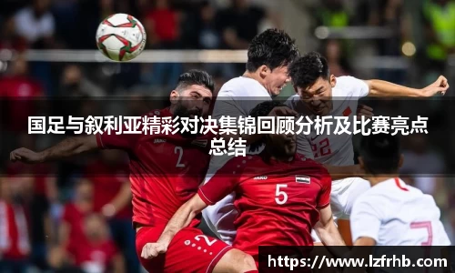国足与叙利亚精彩对决集锦回顾分析及比赛亮点总结