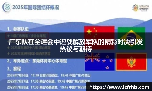 广东队在全运会中迎战解放军队的精彩对决引发热议与期待