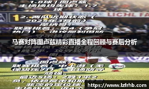 马赛对阵图卢兹精彩直播全程回顾与赛后分析