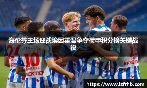海伦芬主场迎战埃因霍温争夺荷甲积分榜关键战役