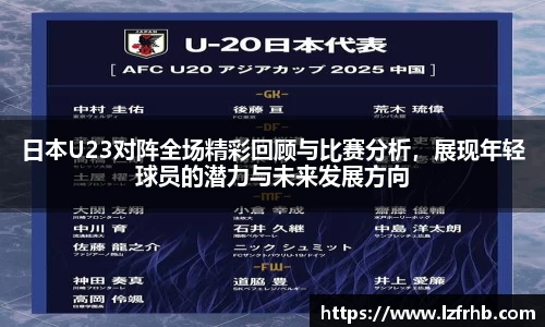 日本U23对阵全场精彩回顾与比赛分析，展现年轻球员的潜力与未来发展方向