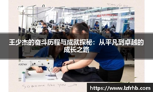 王少杰的奋斗历程与成就探秘：从平凡到卓越的成长之路