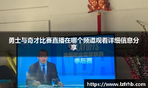 勇士与奇才比赛直播在哪个频道观看详细信息分享