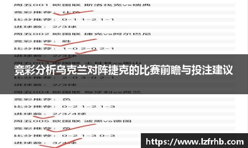 竞彩分析乌克兰对阵捷克的比赛前瞻与投注建议