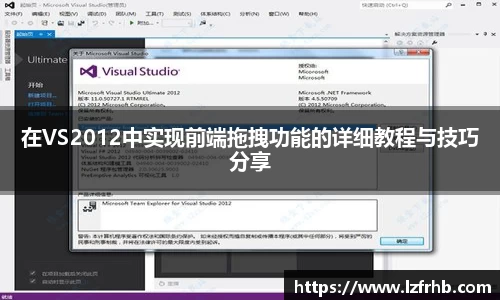 在VS2012中实现前端拖拽功能的详细教程与技巧分享