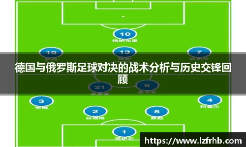 德国与俄罗斯足球对决的战术分析与历史交锋回顾