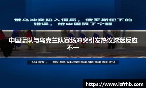 中国蓝队与乌克兰队赛场冲突引发热议球迷反应不一