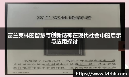 富兰克林的智慧与创新精神在现代社会中的启示与应用探讨