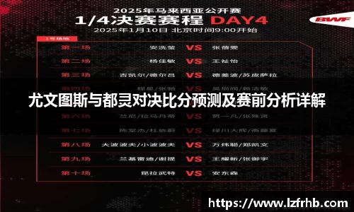 尤文图斯与都灵对决比分预测及赛前分析详解