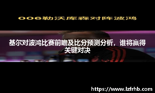 基尔对波鸿比赛前瞻及比分预测分析，谁将赢得关键对决