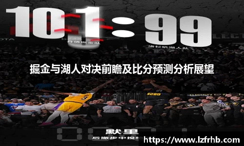 掘金与湖人对决前瞻及比分预测分析展望