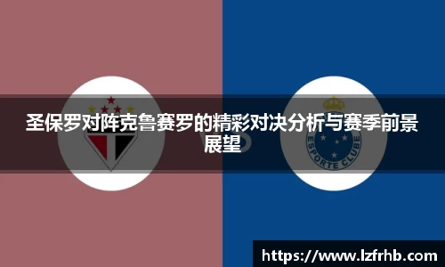圣保罗对阵克鲁赛罗的精彩对决分析与赛季前景展望