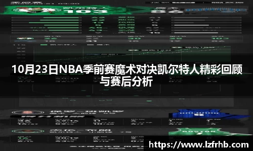 10月23日NBA季前赛魔术对决凯尔特人精彩回顾与赛后分析