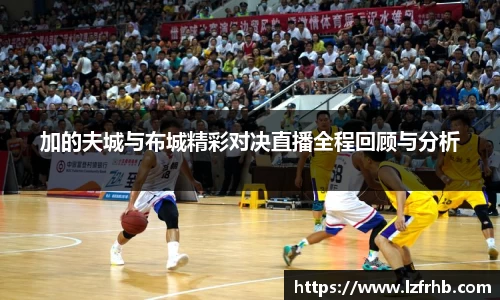 加的夫城与布城精彩对决直播全程回顾与分析