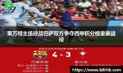 莱万特主场迎战巴萨双方争夺西甲积分榜重要战役