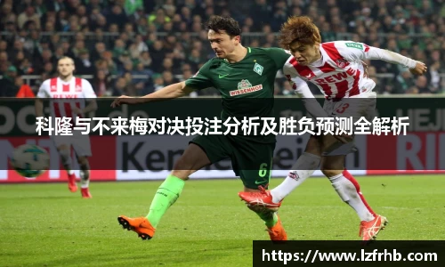 科隆与不来梅对决投注分析及胜负预测全解析
