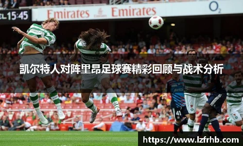 凯尔特人对阵里昂足球赛精彩回顾与战术分析