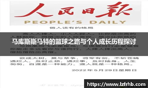马库斯斯马特的篮球之路与个人成长历程探讨