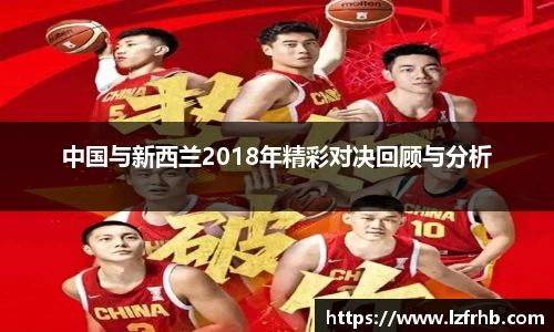 中国与新西兰2018年精彩对决回顾与分析