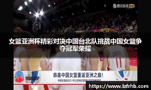 女篮亚洲杯精彩对决中国台北队挑战中国女篮争夺冠军荣耀