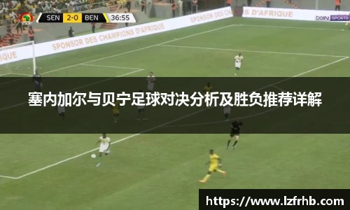塞内加尔与贝宁足球对决分析及胜负推荐详解