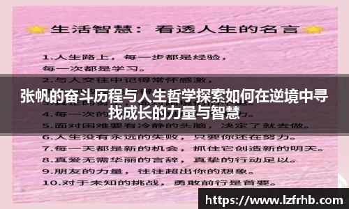 张帆的奋斗历程与人生哲学探索如何在逆境中寻找成长的力量与智慧