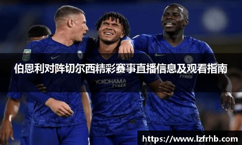 伯恩利对阵切尔西精彩赛事直播信息及观看指南