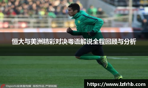 恒大与美洲精彩对决粤语解说全程回顾与分析