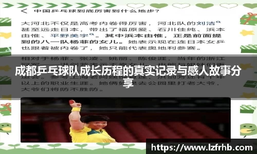 成都乒乓球队成长历程的真实记录与感人故事分享