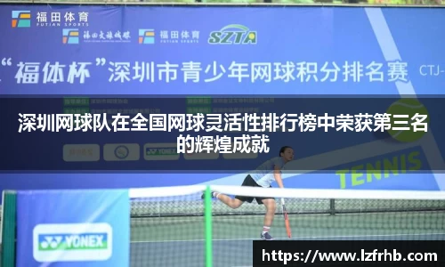 深圳网球队在全国网球灵活性排行榜中荣获第三名的辉煌成就