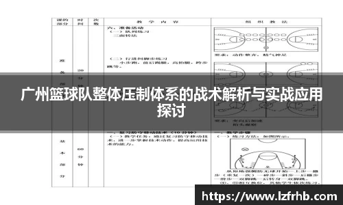 广州篮球队整体压制体系的战术解析与实战应用探讨