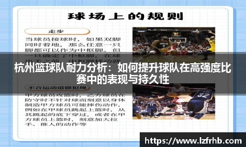 杭州篮球队耐力分析：如何提升球队在高强度比赛中的表现与持久性