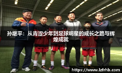 孙继平：从青涩少年到足球明星的成长之路与辉煌成就