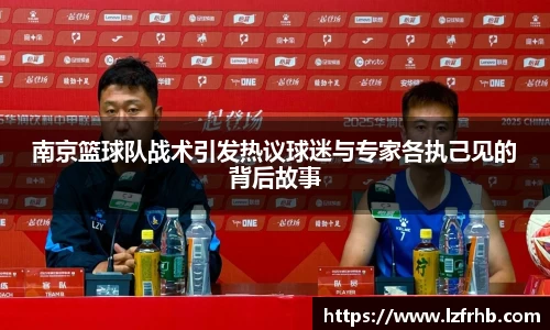 南京篮球队战术引发热议球迷与专家各执己见的背后故事