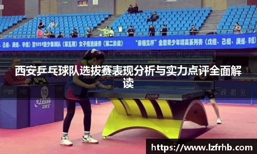 西安乒乓球队选拔赛表现分析与实力点评全面解读