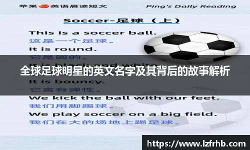 全球足球明星的英文名字及其背后的故事解析