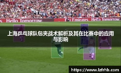 上海乒乓球队包夹战术解析及其在比赛中的应用与影响