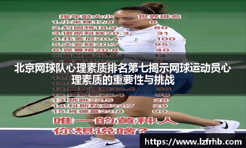 北京网球队心理素质排名第七揭示网球运动员心理素质的重要性与挑战