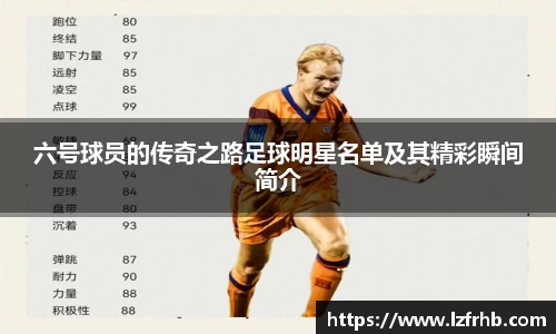 六号球员的传奇之路足球明星名单及其精彩瞬间简介