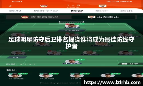 足球明星防守后卫排名揭晓谁将成为最佳防线守护者
